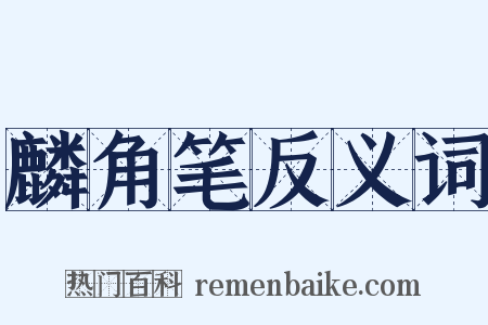 麟角笔反义词是什么意思的图片